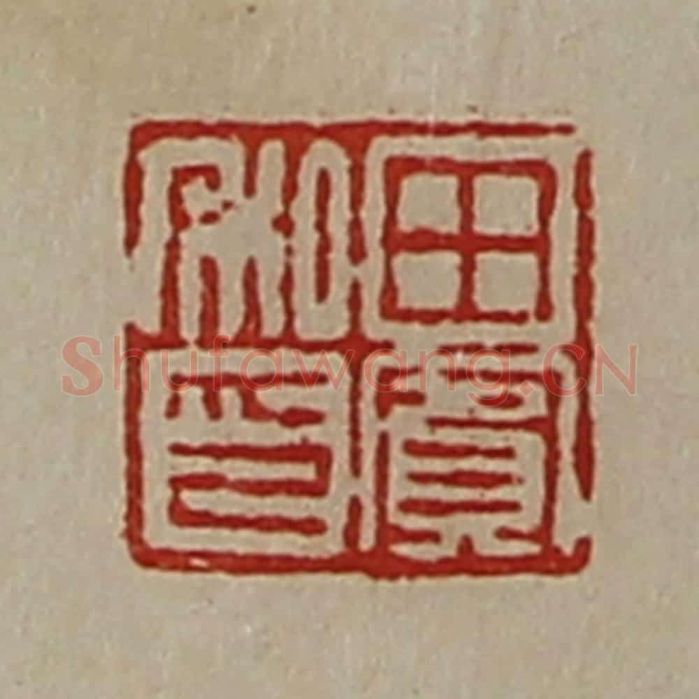 清 陈介祺藏并辑 篆刻印章作品《田宾私印》