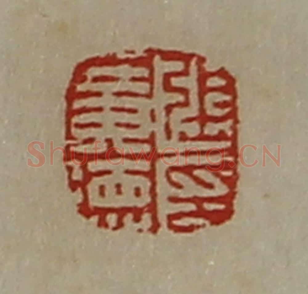 清 陈介祺藏并辑 篆刻印章作品《张广德印》