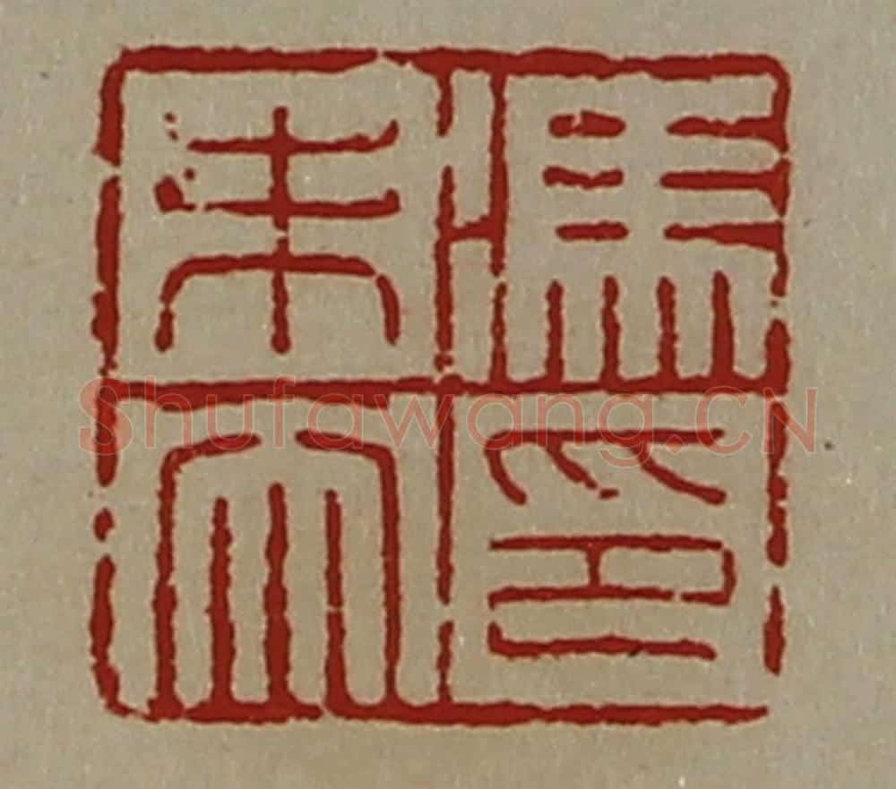 清 陈介祺藏并辑 篆刻印章作品《冯未央印》
