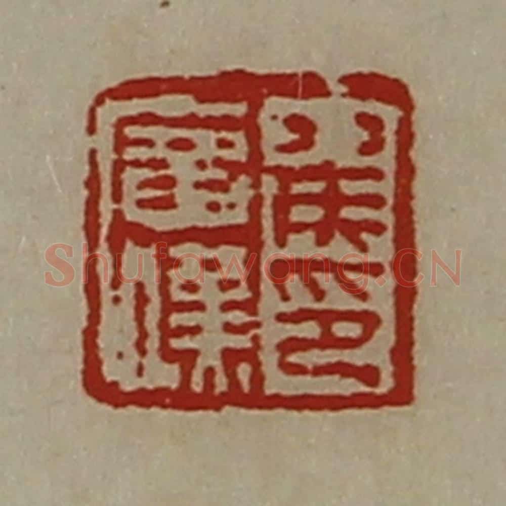 清 陈介祺藏并辑 篆刻印章作品《侯广汉印》