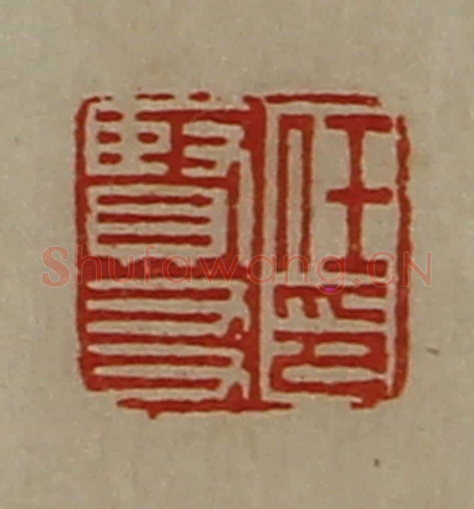 清 陈介祺藏并辑 篆刻印章作品《任贤友印》