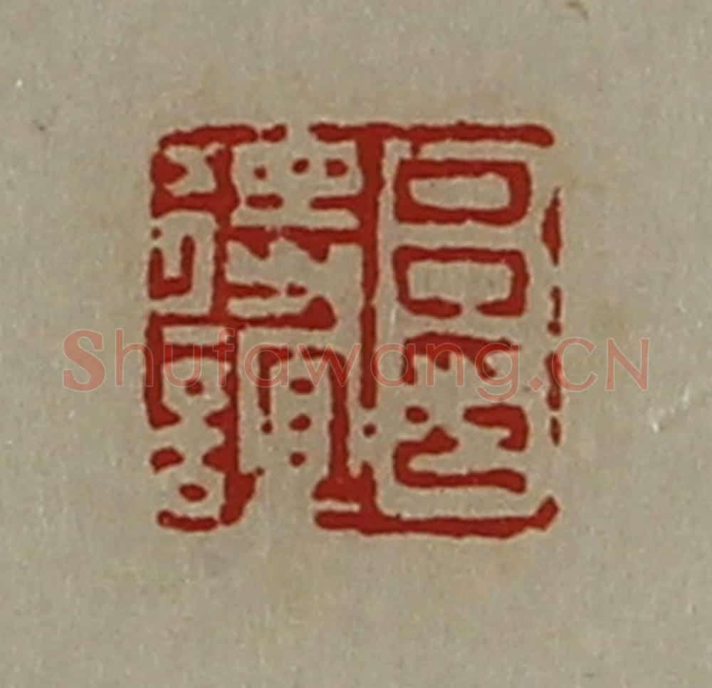 清 陈介祺藏并辑 篆刻印章作品《吕将谊印》