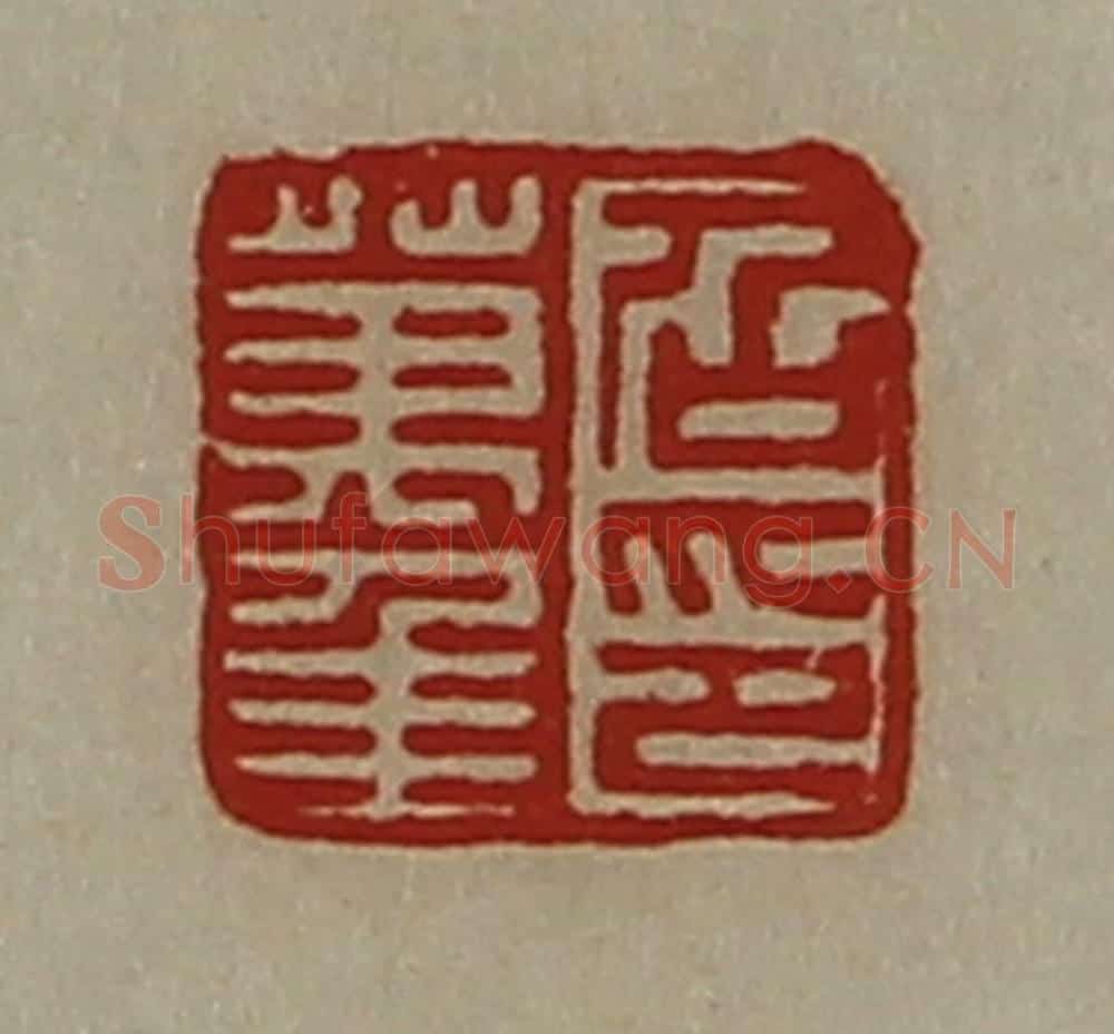 清 陈介祺藏并辑 篆刻印章作品《召万年印》