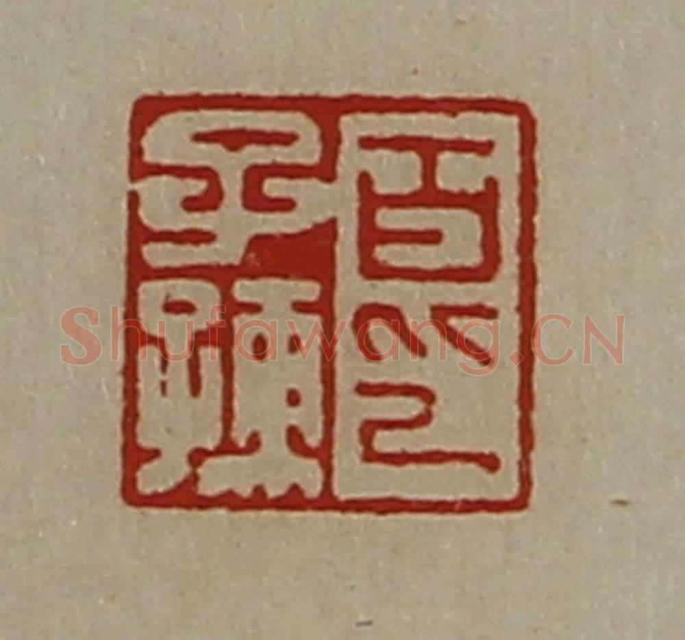 清 陈介祺藏并辑 篆刻印章作品《百子孺印》
