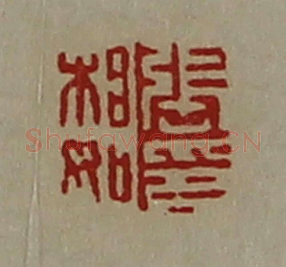 清 陈介祺藏并辑 篆刻印章作品《张相如印》