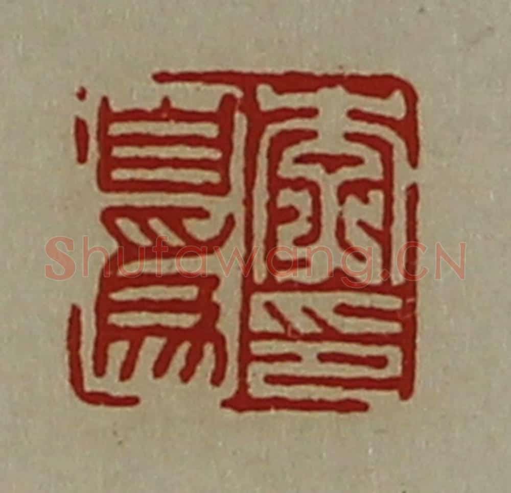 清 陈介祺藏并辑 篆刻印章作品《李自为印》