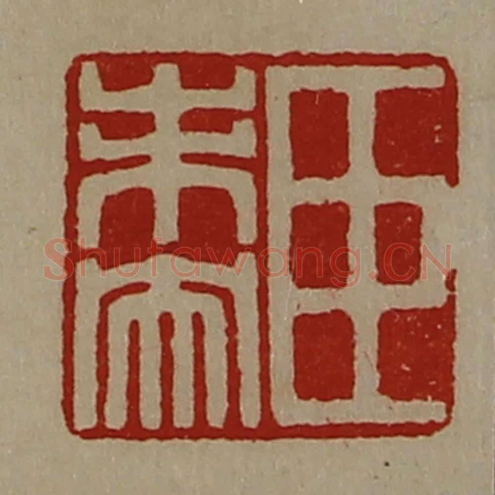 清 陈介祺藏并辑 篆刻印章作品《臣未央》