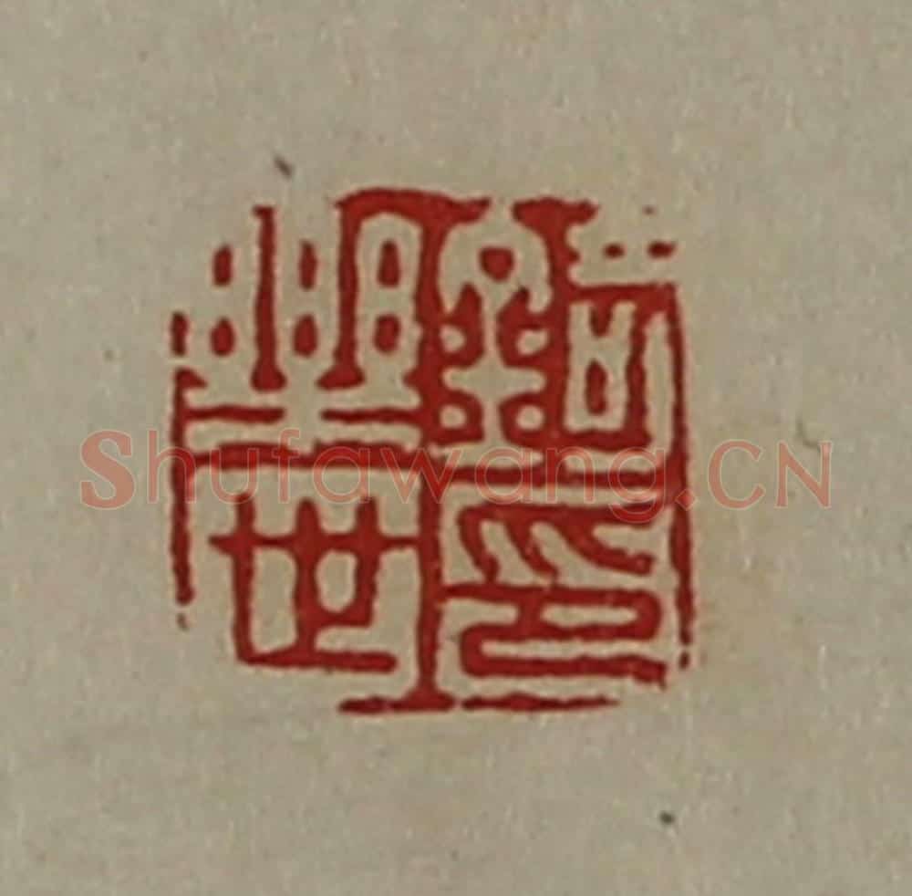 清 陈介祺藏并辑 篆刻印章作品《锜乐世印》