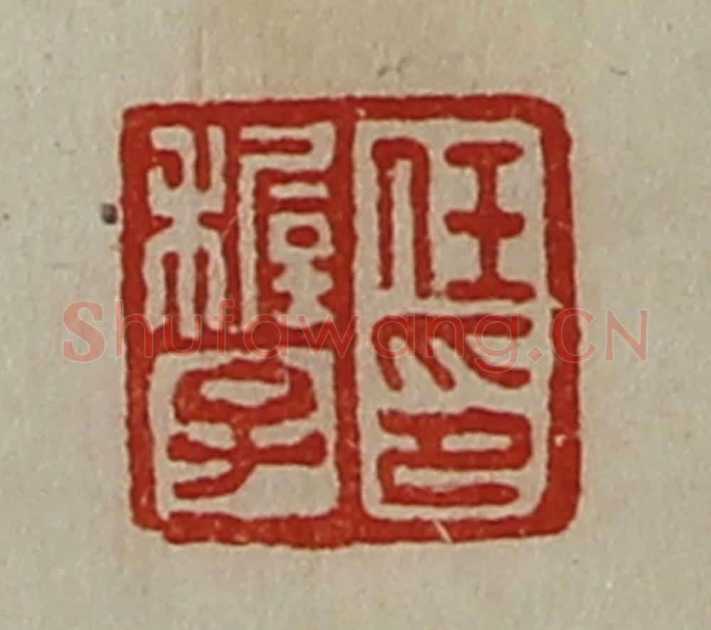 清 陈介祺藏并辑 篆刻印章作品《任穉子印》