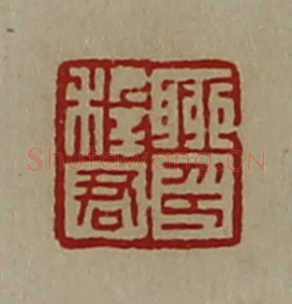 清 陈介祺藏并辑 篆刻印章作品《聊穉君印》