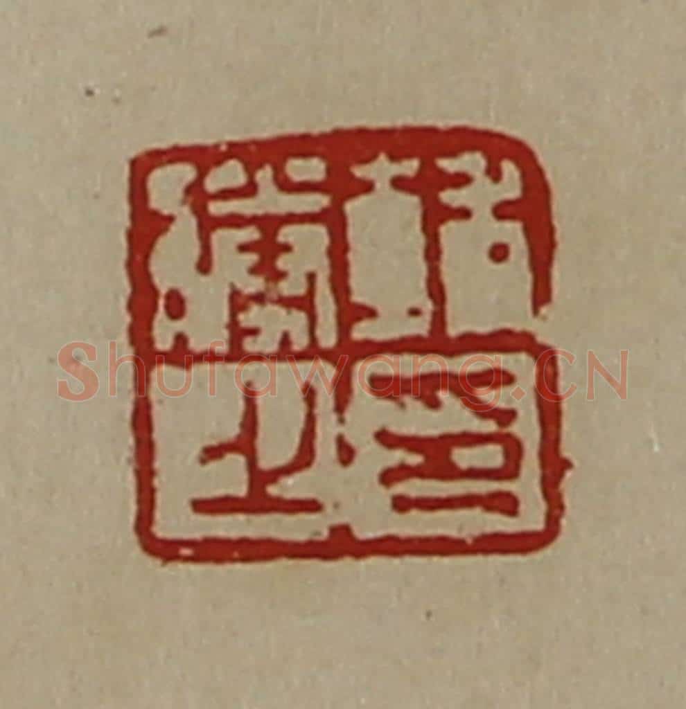 清 陈介祺藏并辑 篆刻印章作品《辅胜之印》