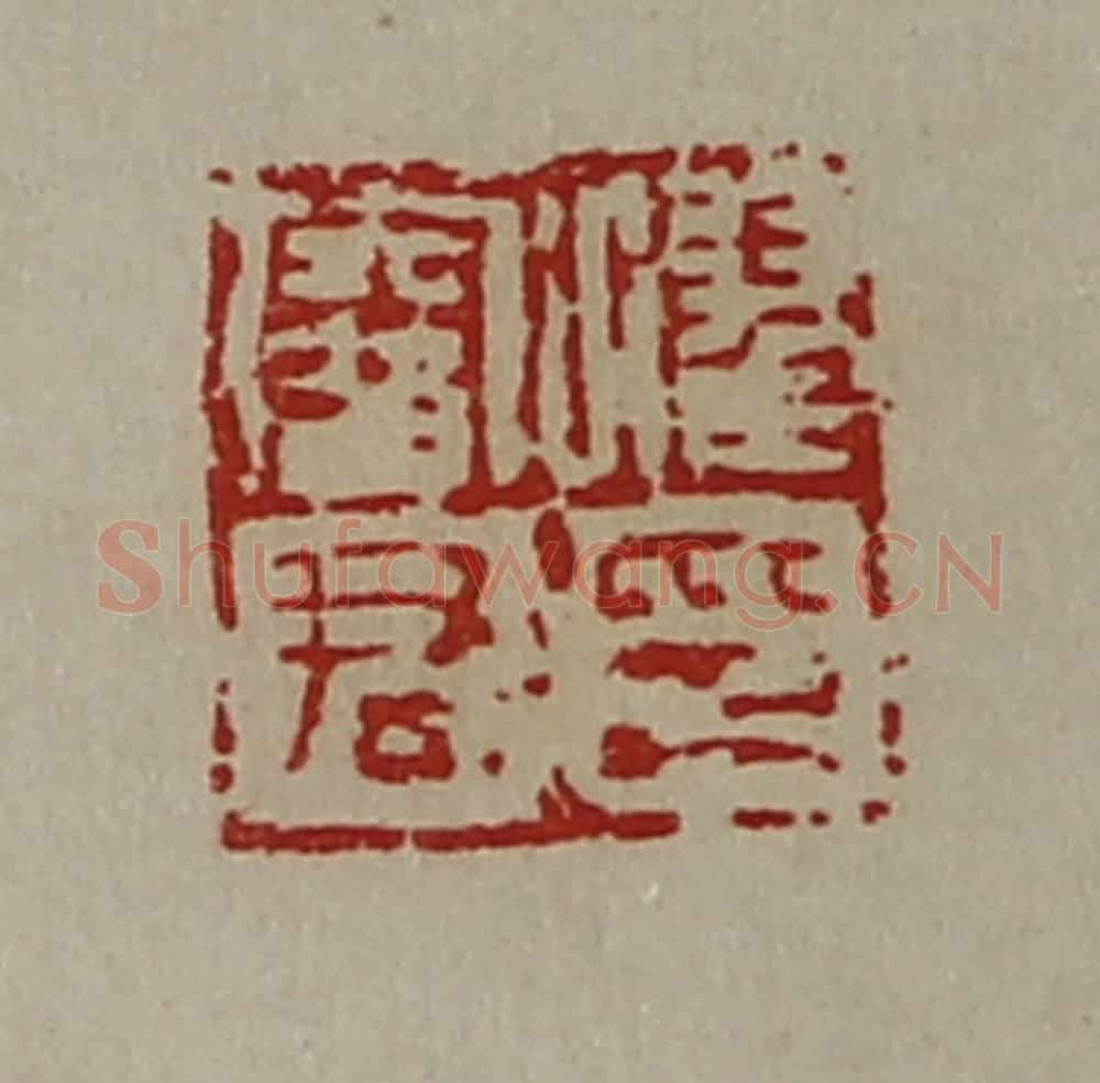 清 陈介祺藏并辑 篆刻印章作品《濯鞅君印》