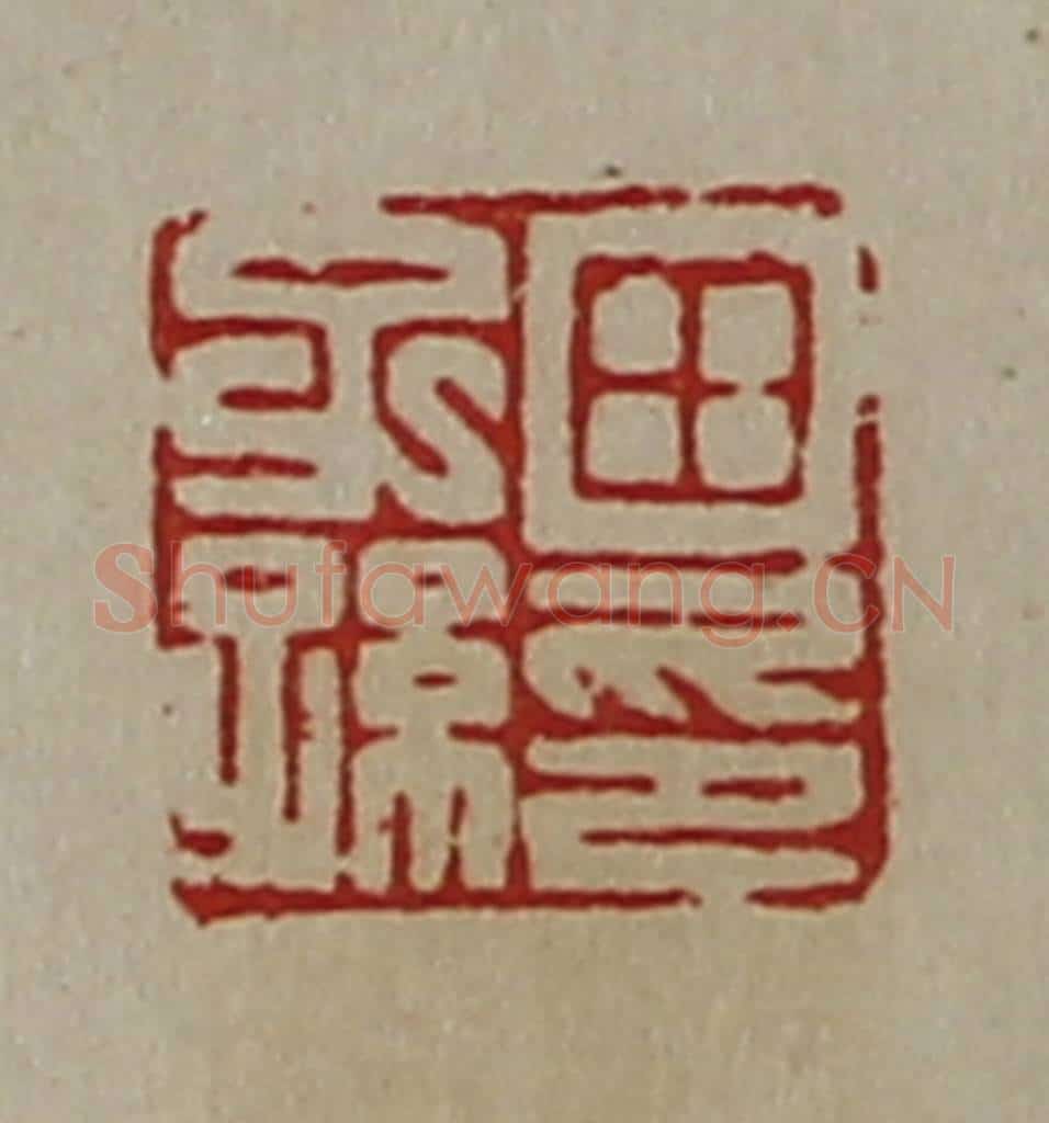 清 陈介祺藏并辑 篆刻印章作品《田子孙印》