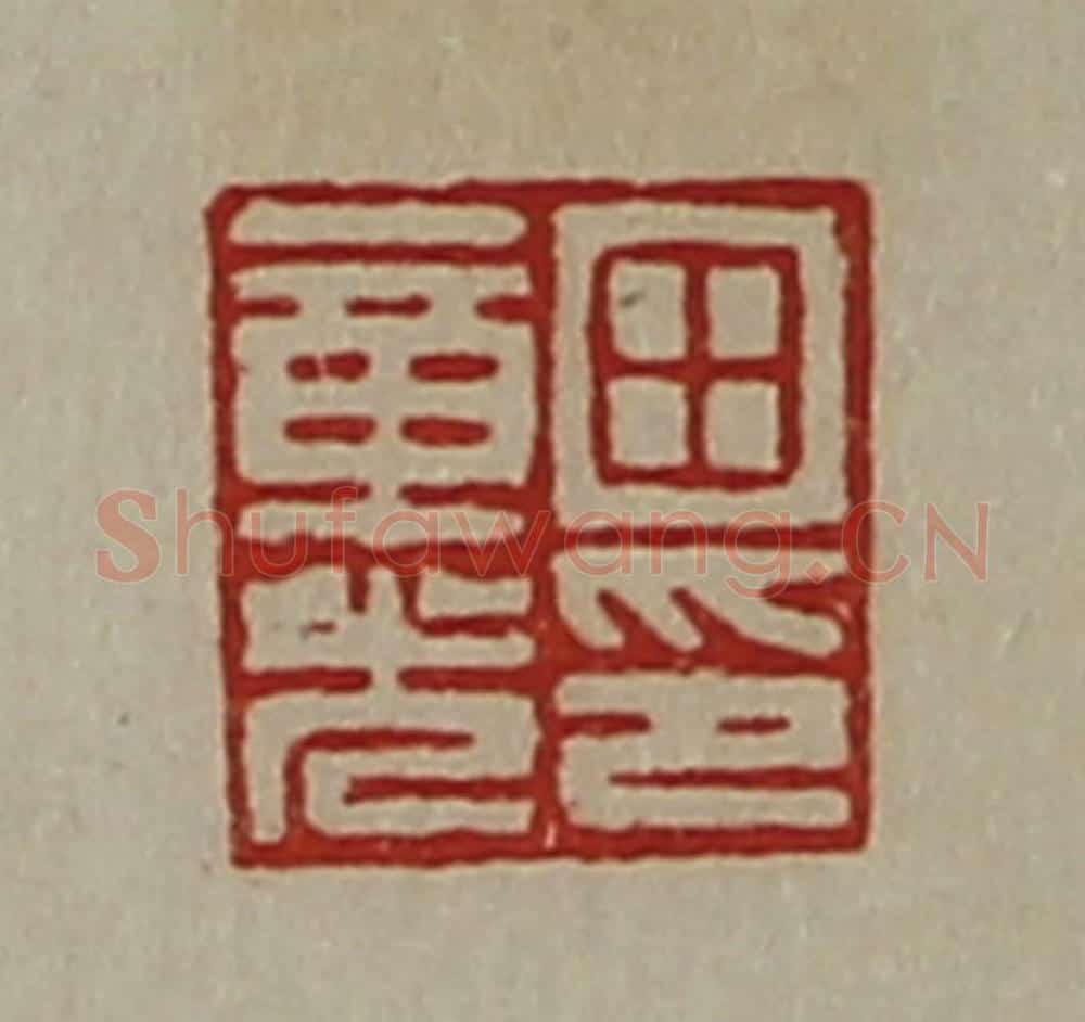 清 陈介祺藏并辑 篆刻印章作品《田章光印》