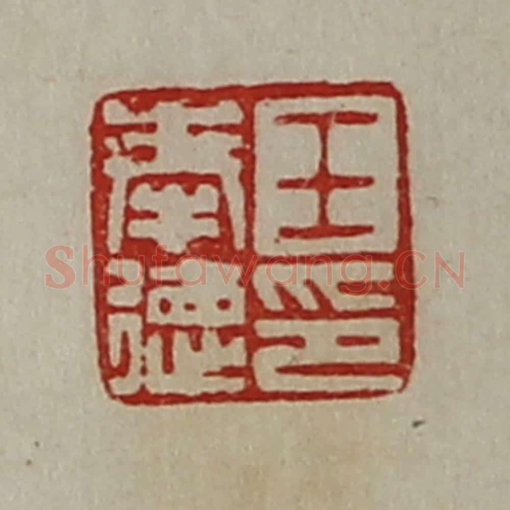 清 陈介祺藏并辑 篆刻印章作品《王奉德印》