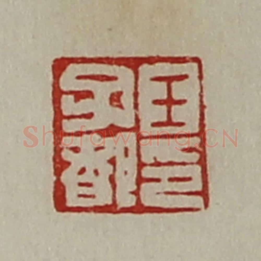 清 陈介祺藏并辑 篆刻印章作品《王子都印》