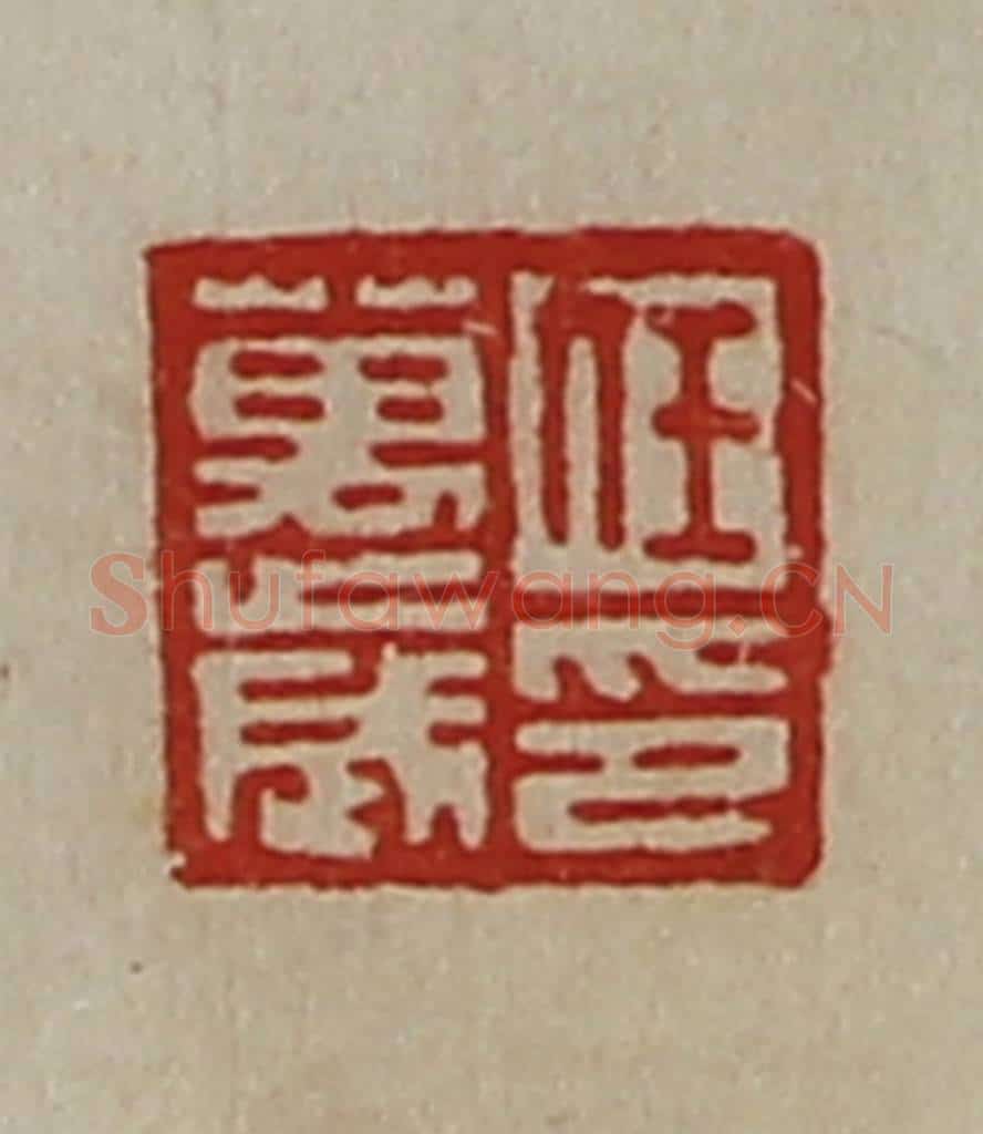 清 陈介祺藏并辑 篆刻印章作品《任万歳印》