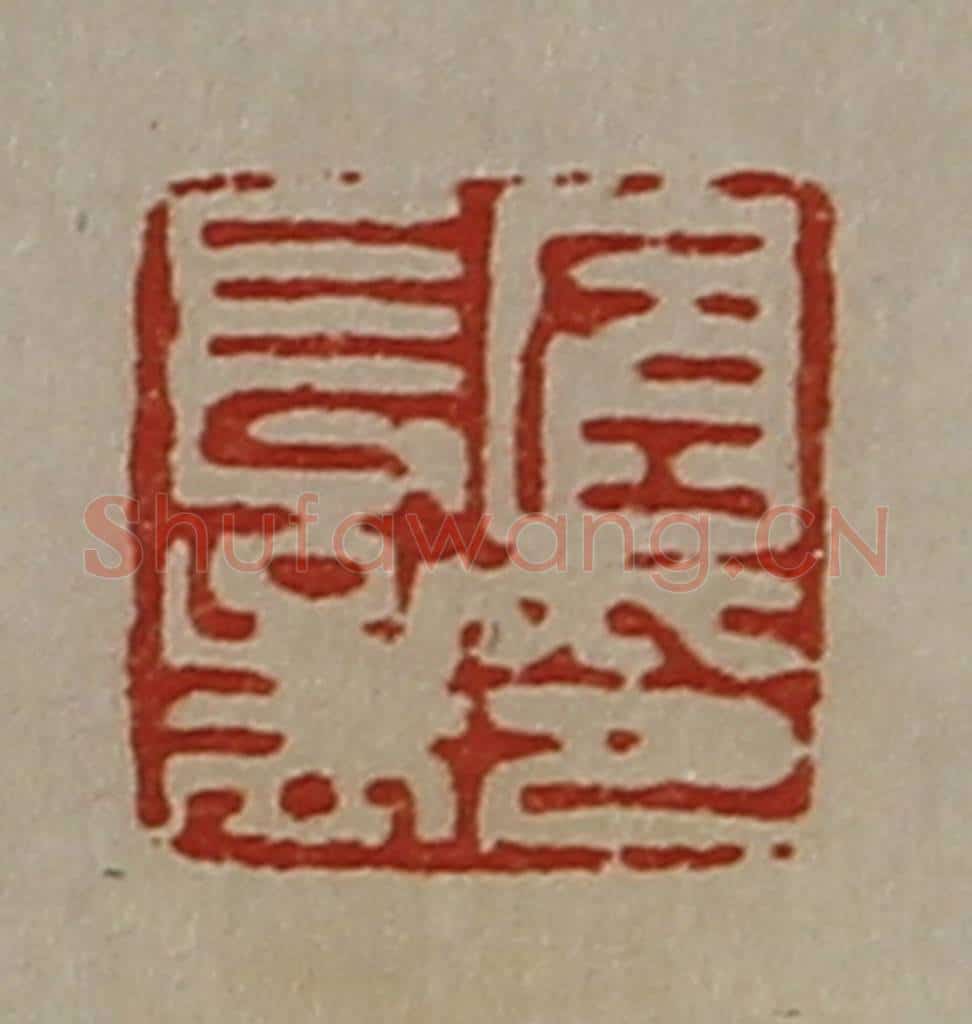 清 陈介祺藏并辑 篆刻印章作品《左长孟印》