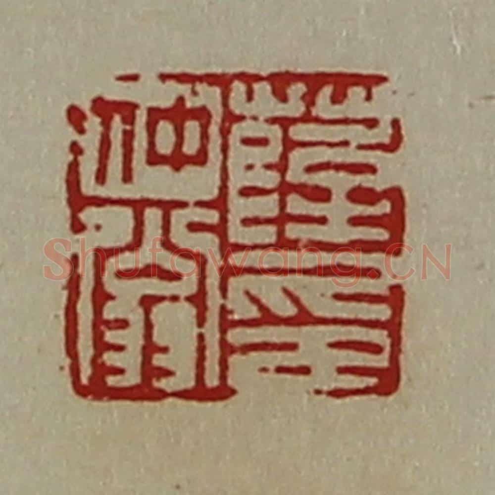 清 陈介祺藏并辑 篆刻印章作品《薛仲翁印》