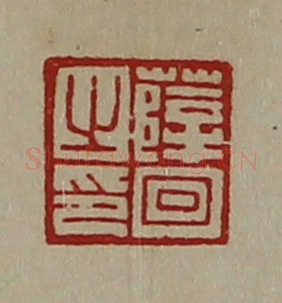 清 陈介祺藏并辑 篆刻印章作品《薛回之印》