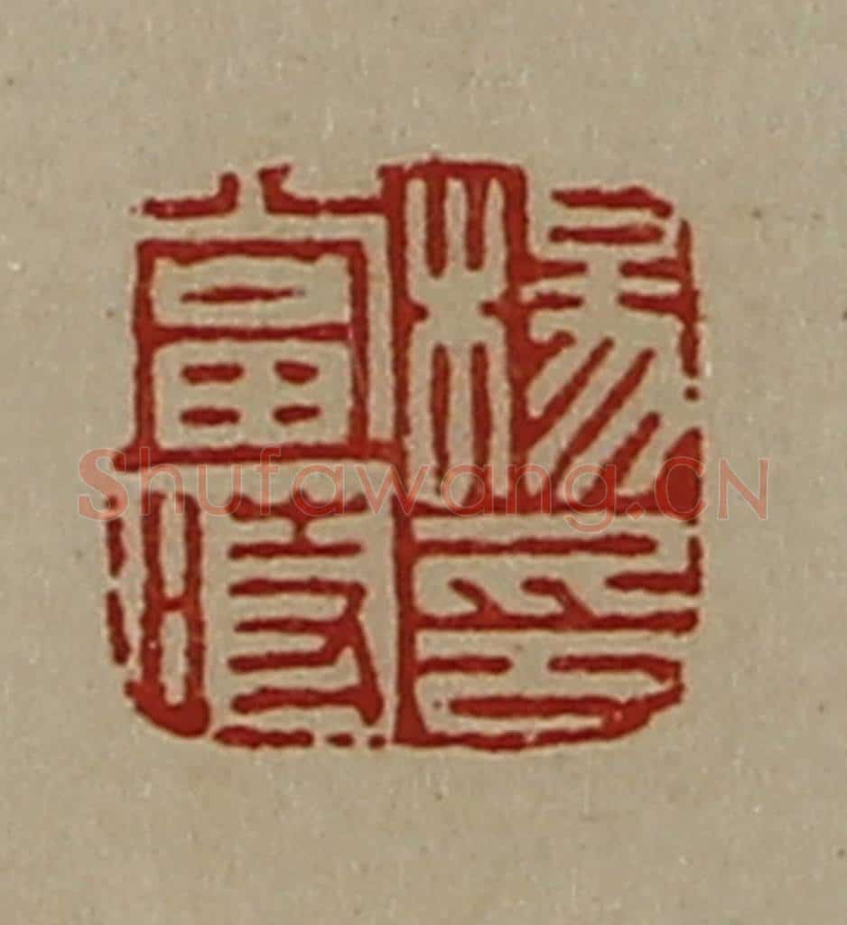 清 陈介祺藏并辑 篆刻印章作品《杨当时印》