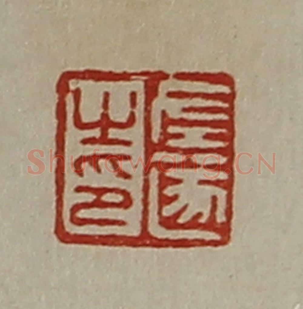 清 陈介祺藏并辑 篆刻印章作品《左遂之印》