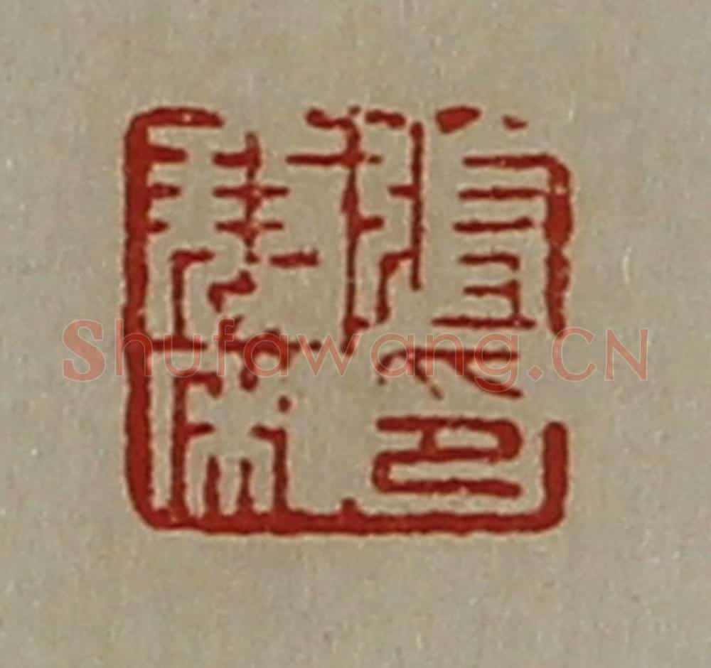 清 陈介祺藏并辑 篆刻印章作品《张獒私印》