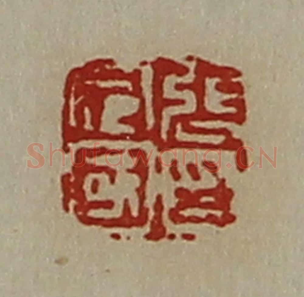 清 陈介祺藏并辑 篆刻印章作品《张定国印》