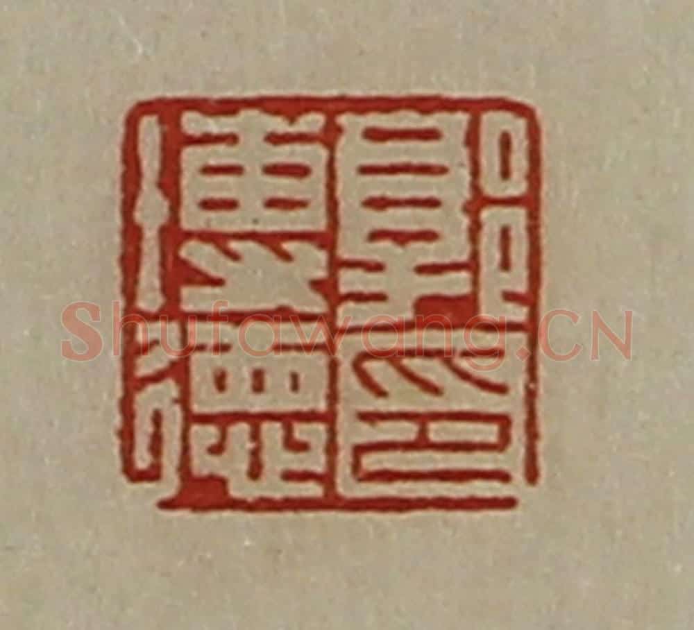 清 陈介祺藏并辑 篆刻印章作品《郭博德印》