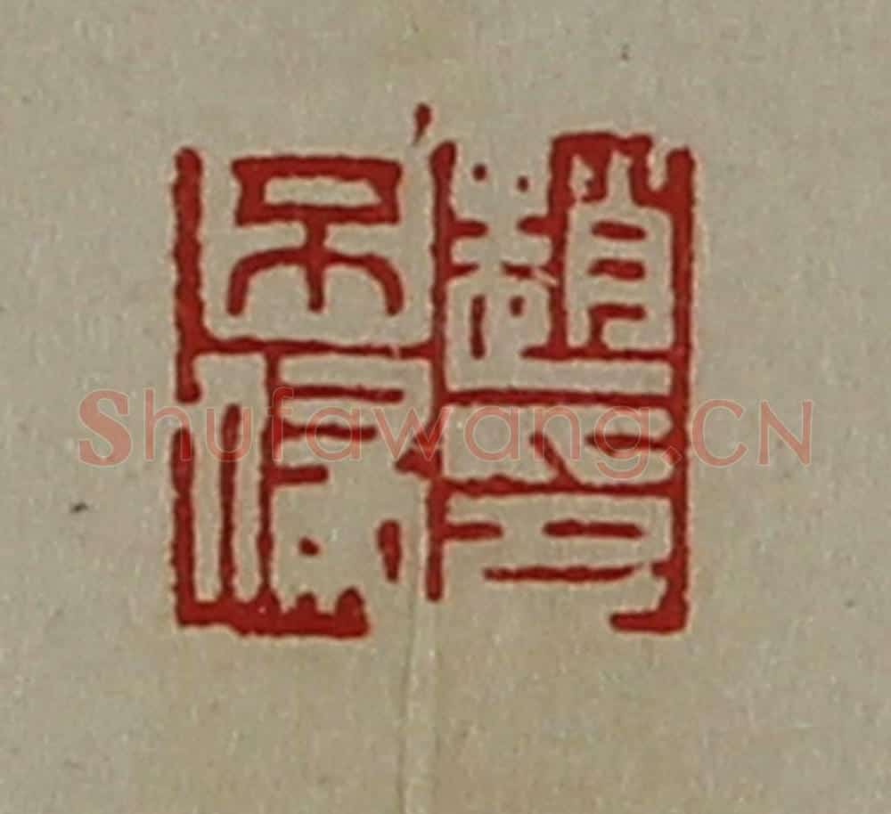 清 陈介祺藏并辑 篆刻印章作品《赵不侵印》