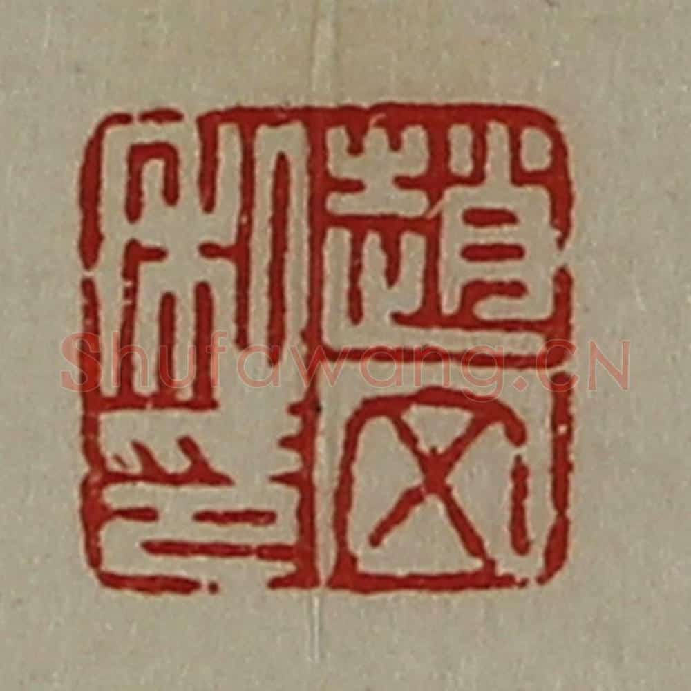 清 陈介祺藏并辑 篆刻印章作品《赵文私印》