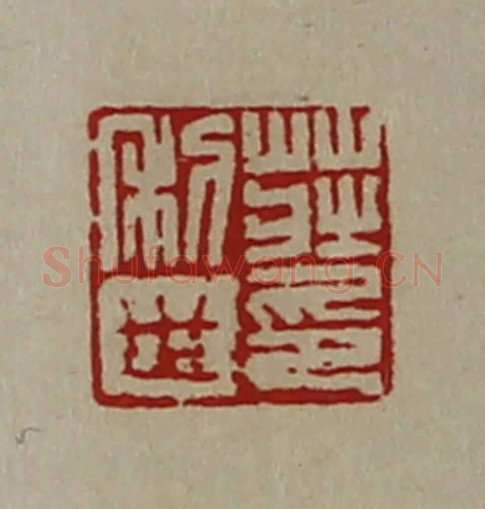 清 陈介祺藏并辑 篆刻印章作品《庄利世印》