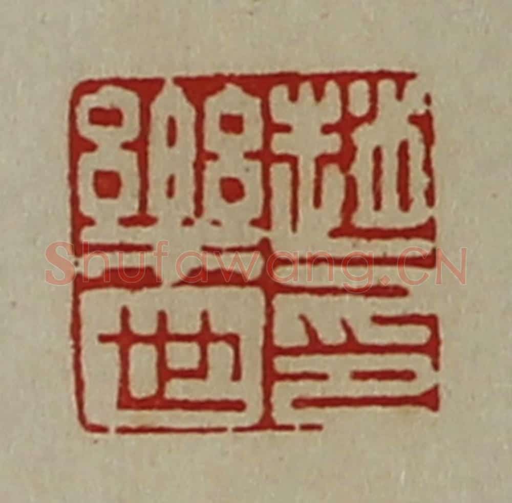清 陈介祺藏并辑 篆刻印章作品《赵乐世印》