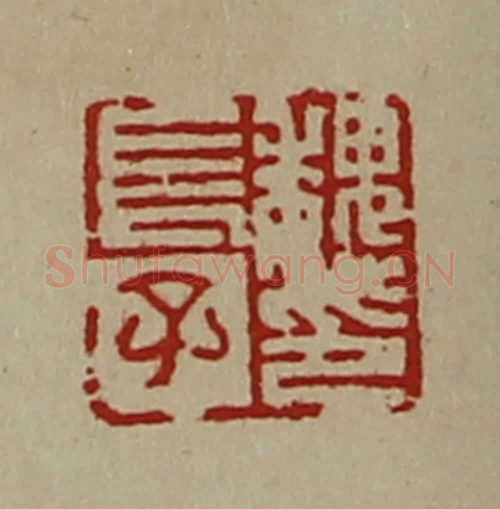 清 陈介祺藏并辑 篆刻印章作品《魏长子印》