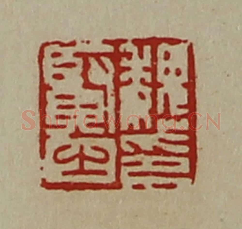 清 陈介祺藏并辑 篆刻印章作品《魏贤之印》