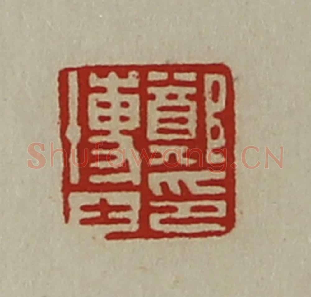 清 陈介祺藏并辑 篆刻印章作品《郑博士印》