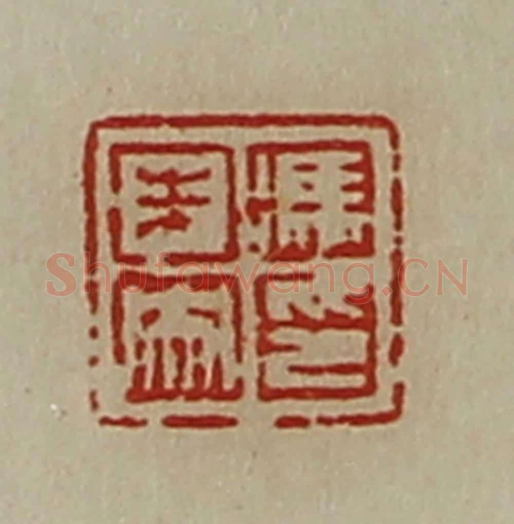 清 陈介祺藏并辑 篆刻印章作品《冯未央印》