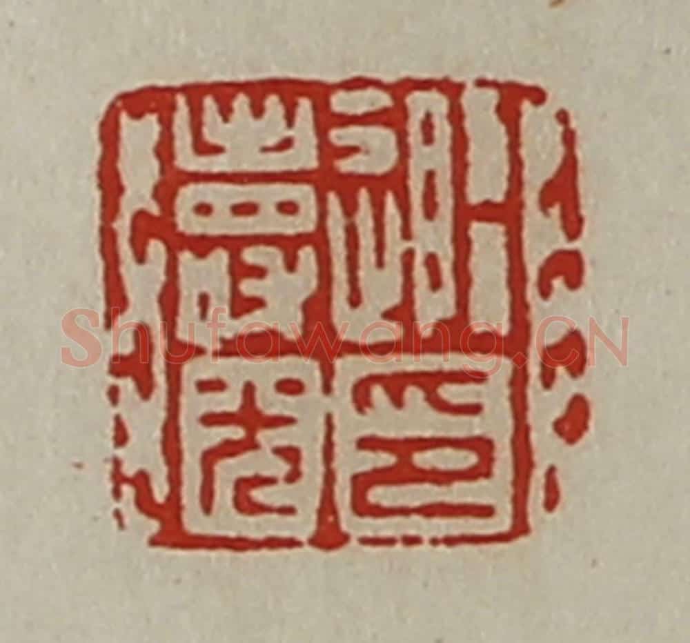 清 陈介祺藏并辑 篆刻印章作品《随寿光印》