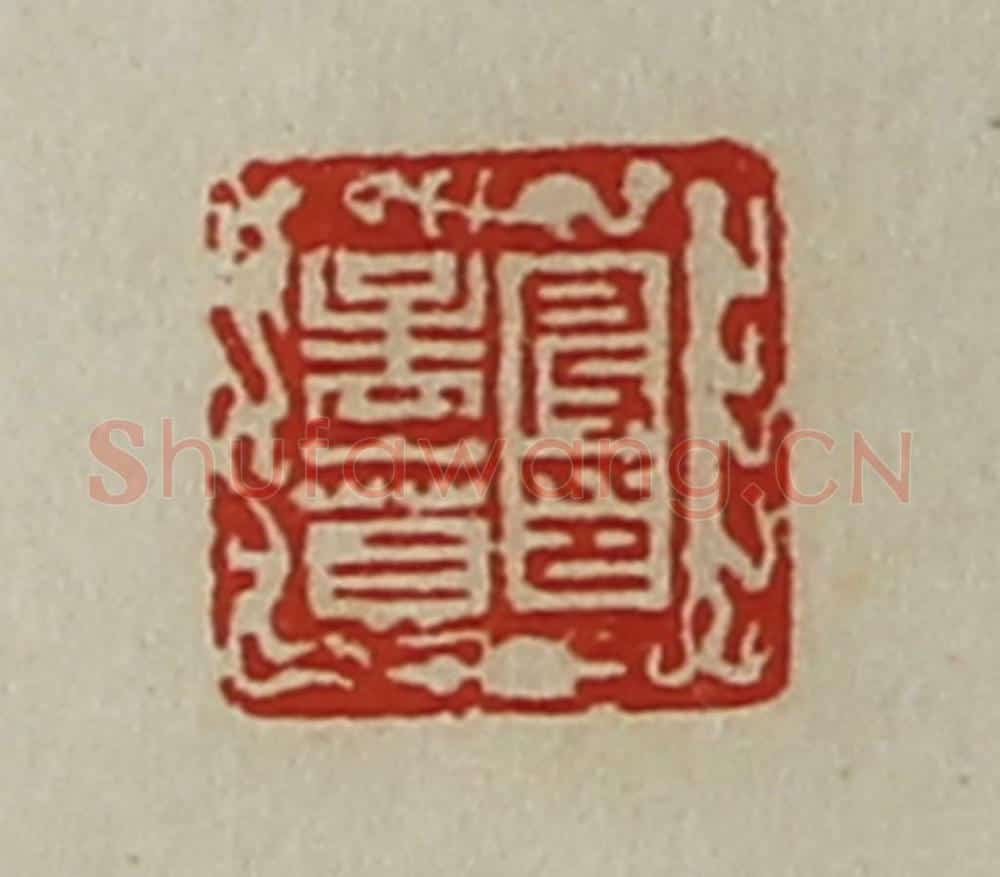 清 陈介祺藏并辑 篆刻印章作品《段孟贲印》