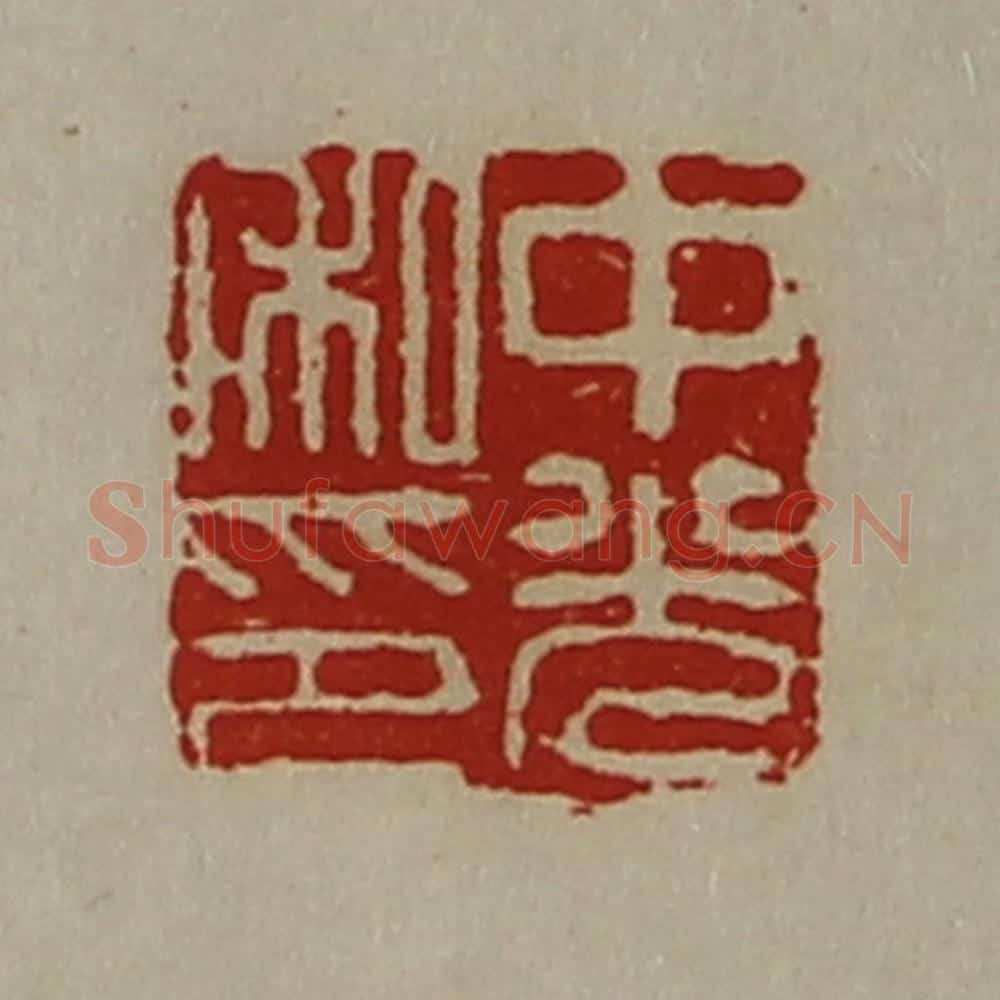 清 陈介祺藏并辑 篆刻印章作品《中光私印》