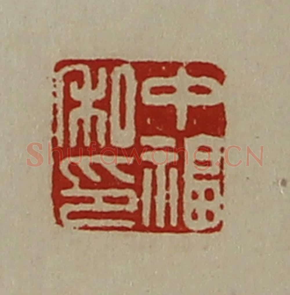 清 陈介祺藏并辑 篆刻印章作品《中福私印》