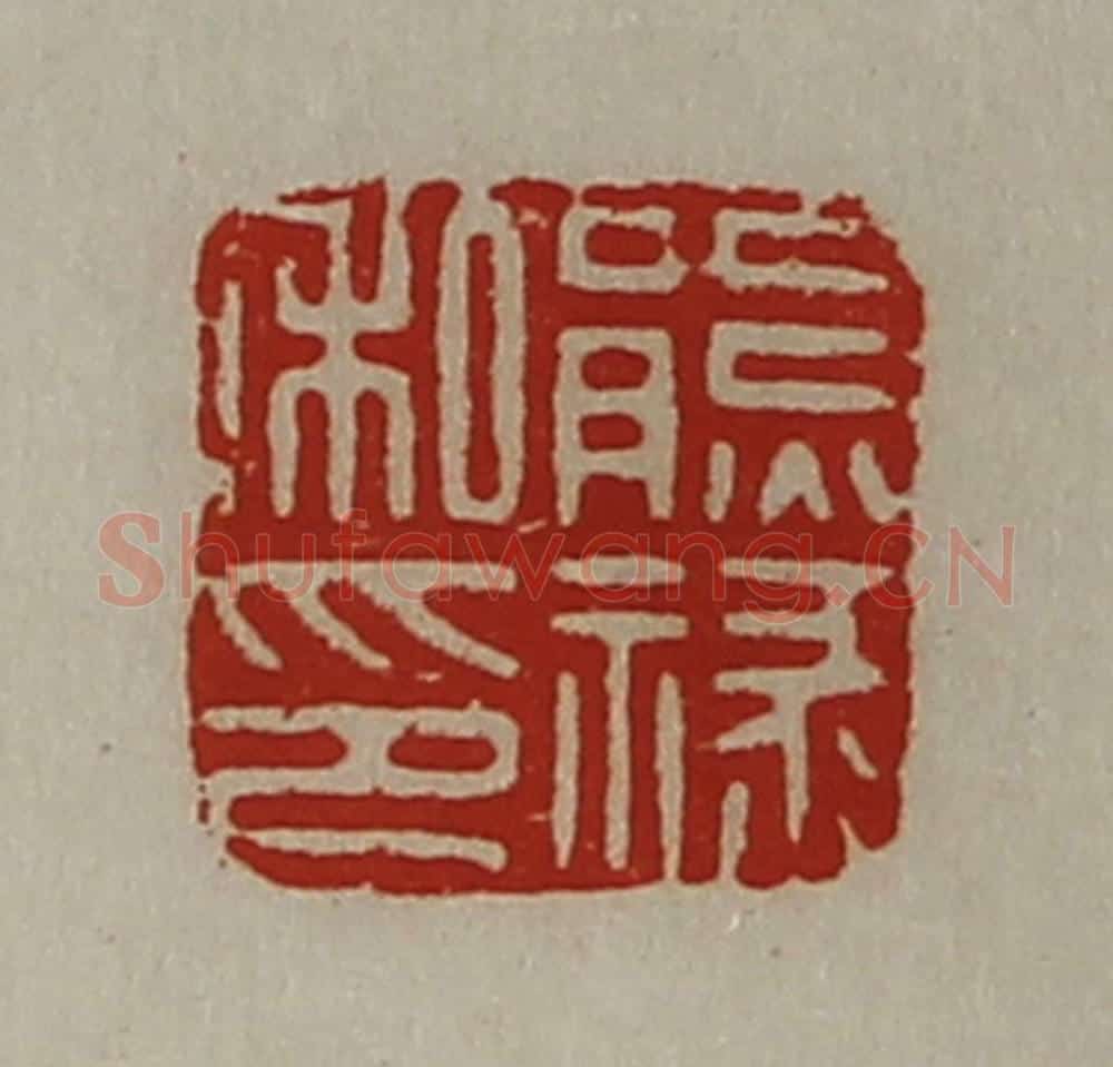 清 陈介祺藏并辑 篆刻印章作品《熊禄私印》