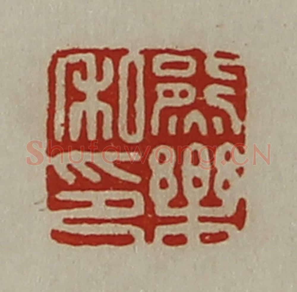 清 陈介祺藏并辑 篆刻印章作品《熊乐私印》