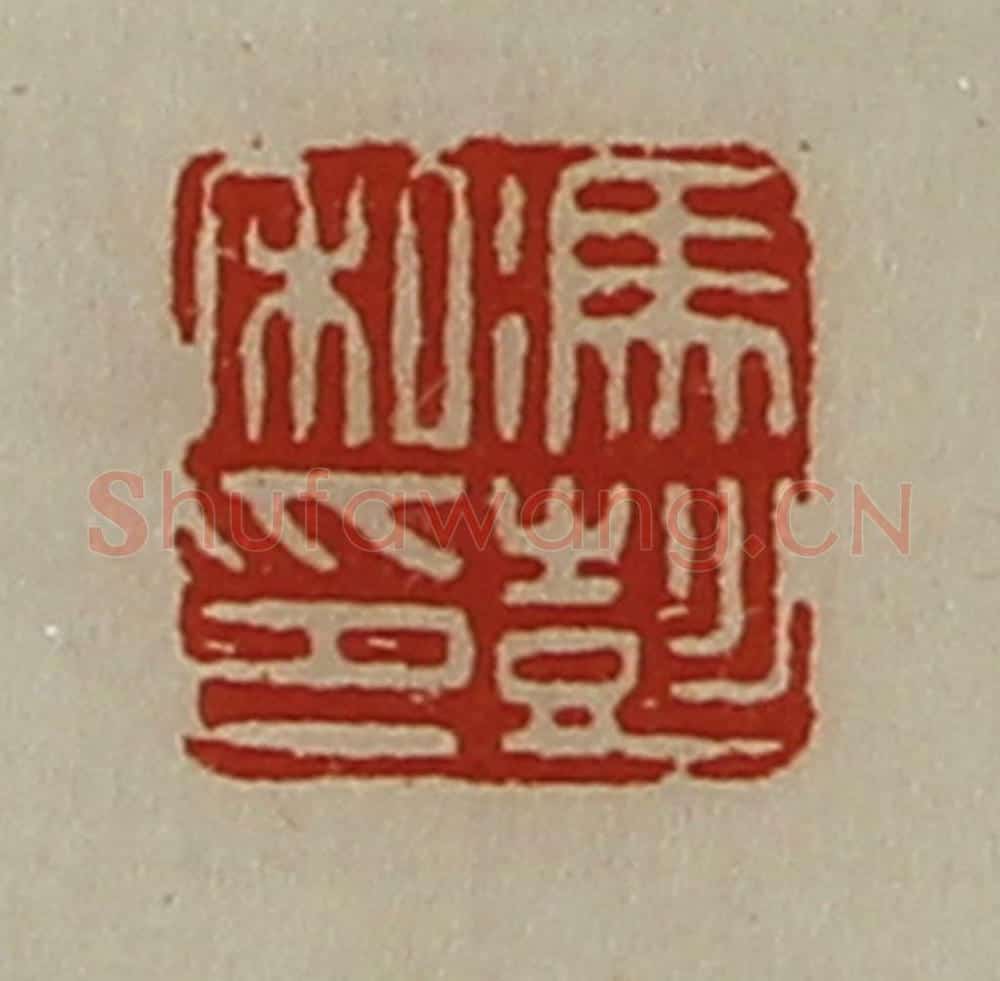 清 陈介祺藏并辑 篆刻印章作品《冯彭私印》