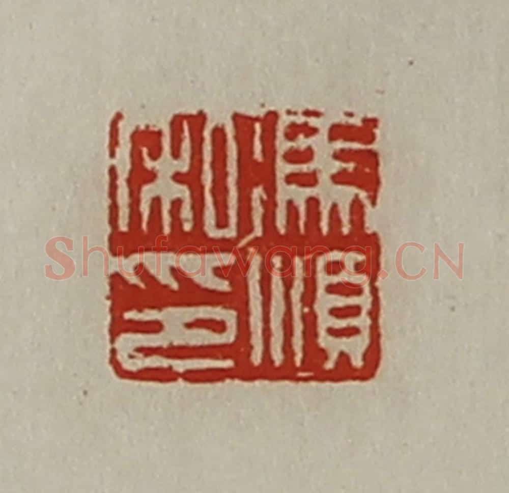 清 陈介祺藏并辑 篆刻印章作品《冯顺私卬》