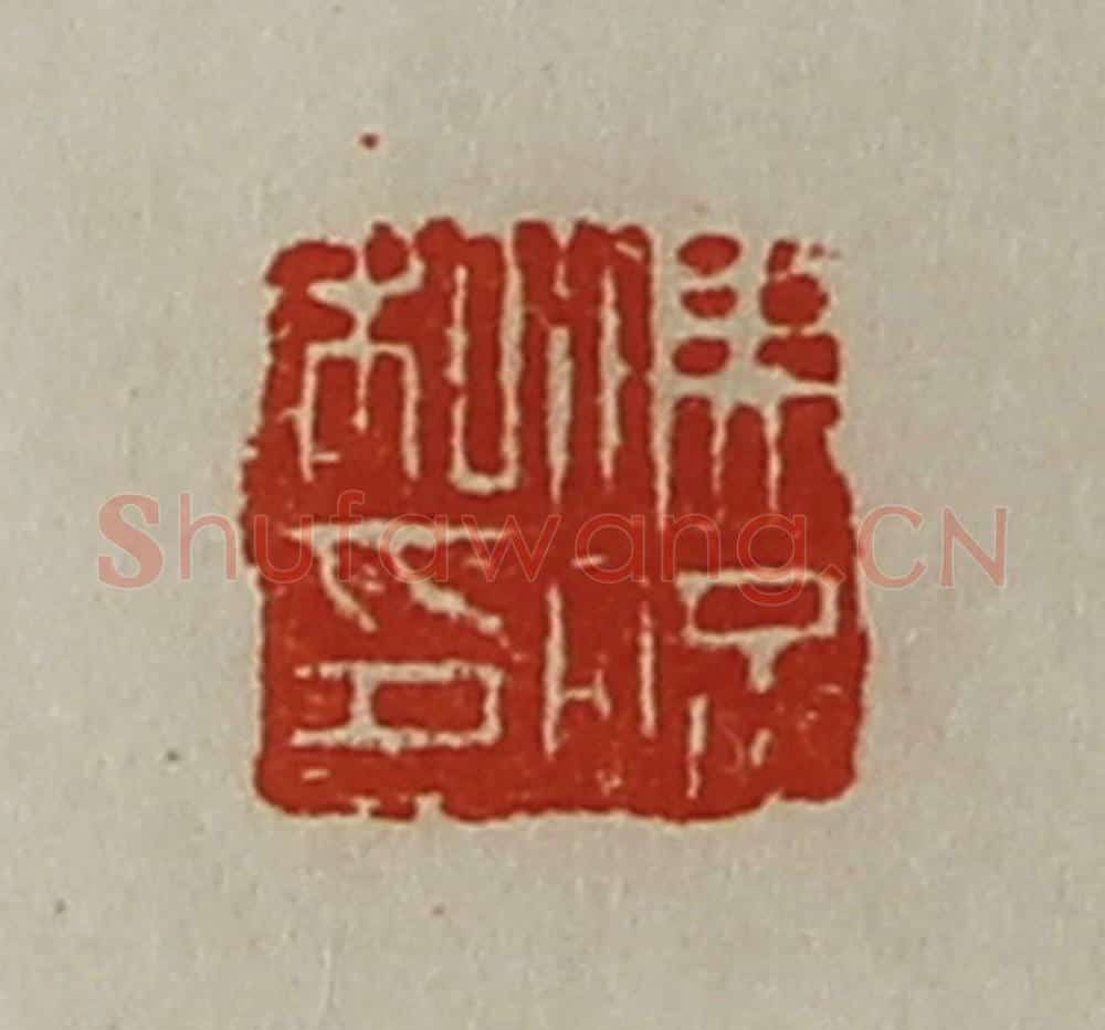 清 陈介祺藏并辑 篆刻印章作品《冯况私印》
