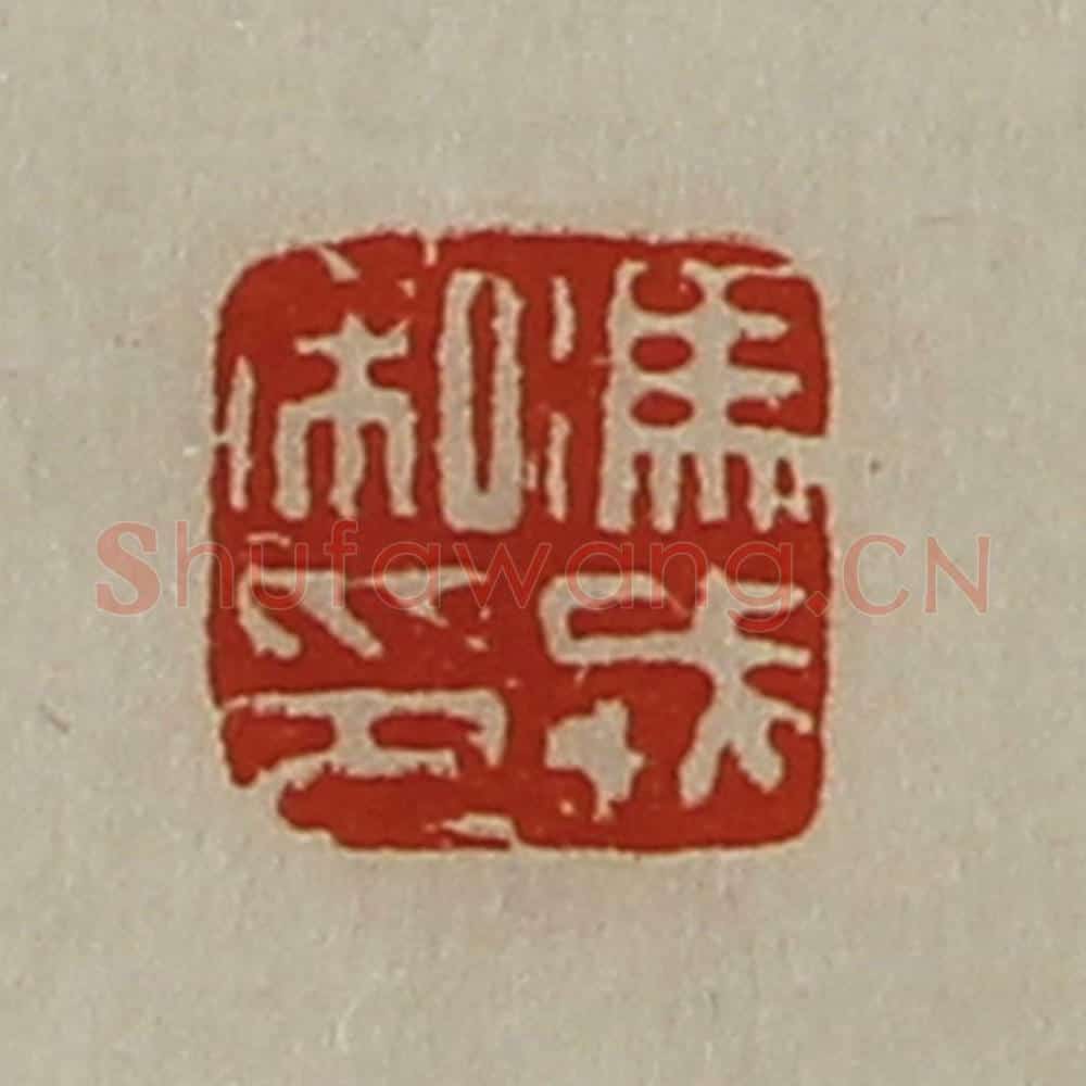 清 陈介祺藏并辑 篆刻印章作品《冯戎私印》