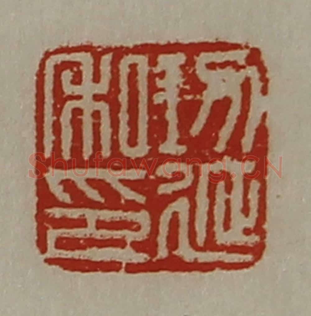 清 陈介祺藏并辑 篆刻印章作品《功延私印》