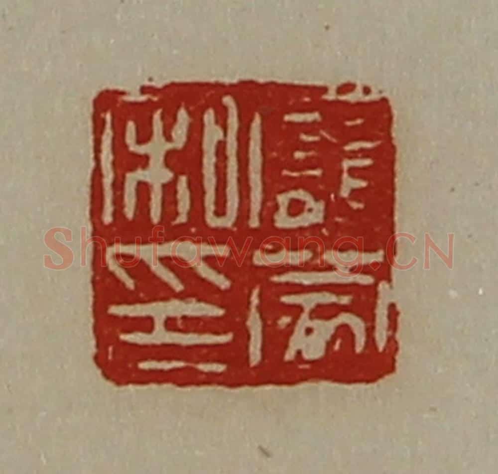 清 陈介祺藏并辑 篆刻印章作品《庞蒙私印》