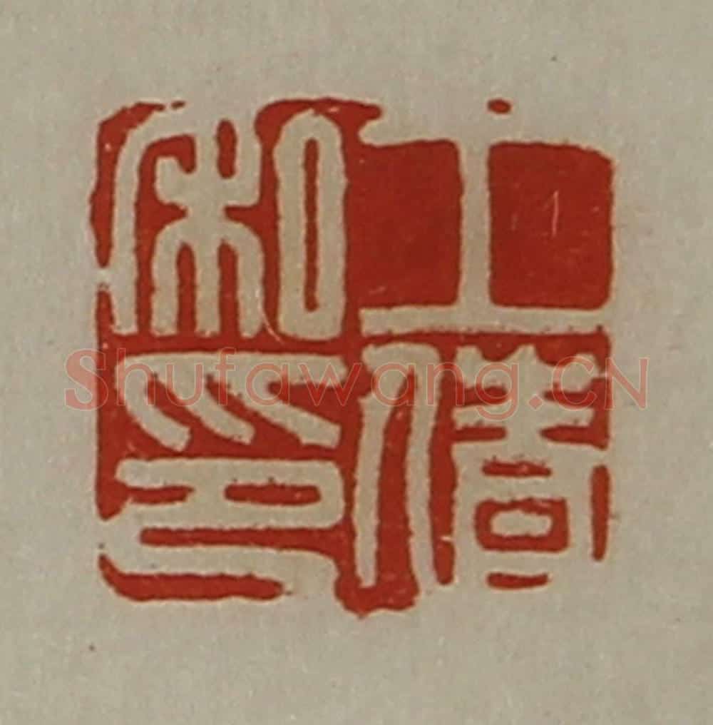 清 陈介祺藏并辑 篆刻印章作品《工倩私印》
